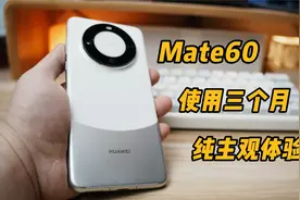 电子茅台：Mate60体验视频封面