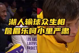 要有交易？湖人输球众生相：詹眉乐呵哈姆开玩笑，里夫斯面色凝重视频封面