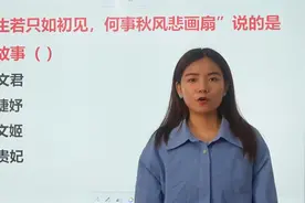文学常识：“人生若只如初见，何事秋风悲画扇”说的是谁视频封面