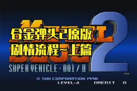 【SNK街机】合金弹头2原版：剧情流程~通关上篇视频封面