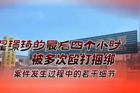 翟璟琦遇害过程的若干细节：四小时内被多次殴打捆绑视频封面