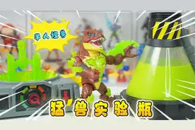 怪兽实验瓶制作大怪兽，开启后冒烟超刺激，浑身铠甲还能发光视频封面