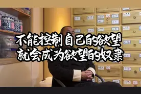 不能控制自己的欲望，就会成为欲望的奴隶！视频封面
