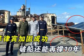 菲律宾加固成功，坐滩破船还能再撑10年，仁爱礁形势已经改变视频封面