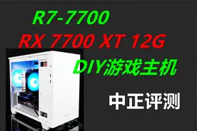 中正评测：R7-7700、RX7700XT游戏主机视频封面