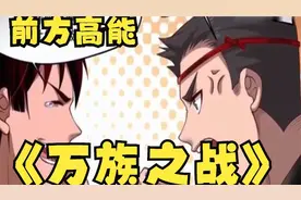 一口气看完系列，热血超燃，全程高能视频封面