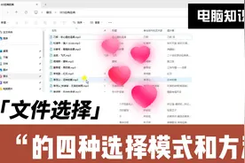 电脑选择文件的方法，如何选择不同的文件和文件夹视频封面