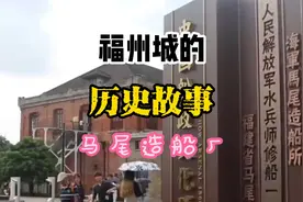 福州海军造船厂视频封面