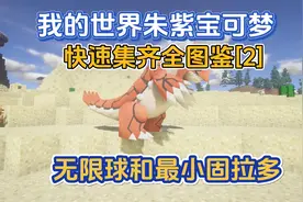 我的世界朱紫宝可梦快速集齐全图鉴[2]最小固拉多视频封面