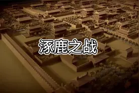 中华历代战争【远古篇】——涿鹿之战视频封面