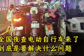 全国夜查电动自行车来了，到底是要解决什么问题？视频封面