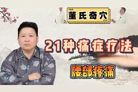 刘红云讲解董氏奇穴针对"腰部疼痛"的问题！！视频封面