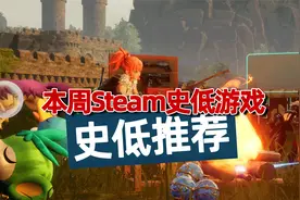 古墓丽影不到1折，时间不多了要抓紧，本周steam史低游戏推荐！视频封面