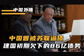 中国曾被苏联逼债？建国初期欠下的86亿债务，到底是如何还清的？视频封面
