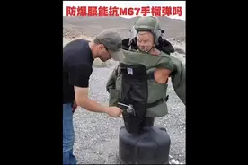 防爆服能抗住M67手榴弹的正面一击吗军迷爱好者军事迷军事爱好者