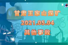甘肃王家山煤矿5.4其他事故视频封面