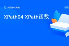 八爪鱼采集器高级教程第16课：XPath函数