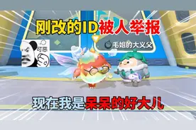 蛋仔派对：刚改的ID被人举报，现在我是呆呆的好大儿！视频封面