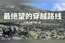 最绝望的穿越路线！四台ADV重装穿越阿科里到莫斯卡｜川西之旅(8)视频封面