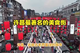 许昌最著名的美食街视频封面