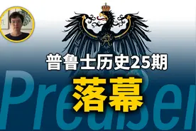 为何德国只见勃兰登堡，不见普鲁士。普鲁士历史最终期视频封面