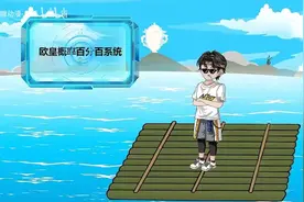 全民穿越航海求生，绑定系统升级木筏自由航行视频封面