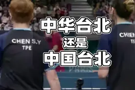 中国台北？中华台北？台湾地区体育代表团如何称呼？