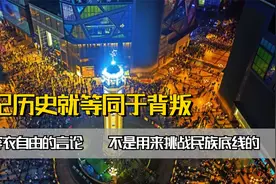 穿衣自由的言论，不是用来挑战民族底线的，忘记历史就等同于背叛视频封面