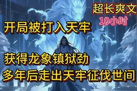 开局被打入天牢，好在觉醒签到系统。只要在特殊地点签到，他就能视频封面
