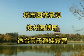 在郑州周边游玩，有一个特别适合亲子遛娃的露营景区，郑州园博园视频封面