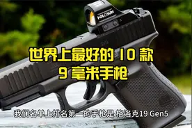 世界上最好的 10 款 9 毫米手枪