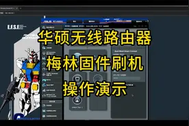 梅林固件刷机教程-华硕无线路由器篇