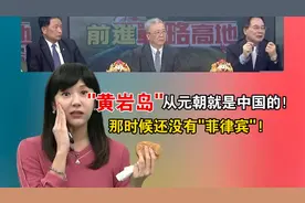 '黄岩岛'从朝就是的！那时候还没有“菲律宾”！视频封面