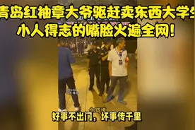 青岛红袖章大爷驱赶卖东西大学生，小人得志的嘴脸火遍全网！视频封面