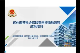 社保费缴费客户端操作培训及答疑（天津和平区税务）视频封面