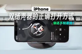苹果手机双扬声器的正确打开方式，新iPhone到手后一定要试试！