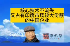 不流失核心技术，又占有印度市场较大份额的中国企业视频封面