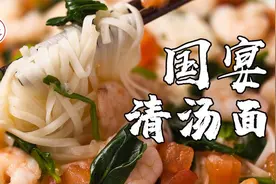 国宴清汤面做法，汤鲜味美，营养健康，步骤详细，一学就会