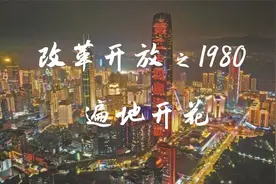 改革开放之1980视频封面
