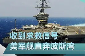 收到求救信号，美军舰直奔波斯湾，导弹呼啸而出，海上窜起黑烟
