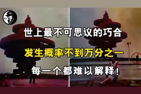 世上最不可思议的巧合，发生概率不到万分之一，每一个都难以解释视频封面