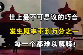 世上最不可思议的巧合，发生概率不到万分之一，每一个都难以解释视频封面