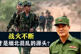 战火不断，谁才是缅北混乱的源头？结合地图了解一下视频封面