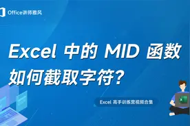 Excel如何从身份证号码中提取出生日期，并转换为标准日期格式？视频封面