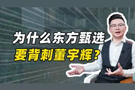 为什么东方甄选要背刺董宇辉？