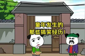 童年发生得搞笑故事，你是否有过同样经历？视频封面