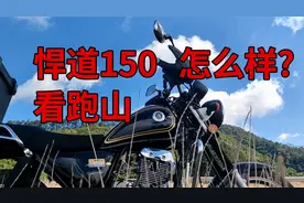 铃木悍道150质量怎么怎么样？跑山就是洒洒水！