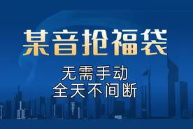 某音抢福袋，无需动手全天不间断，完美解放双手视频封面