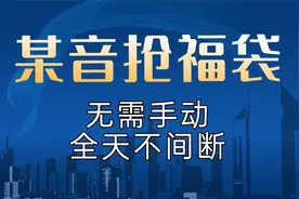 某音抢福袋，无需动手全天不间断，完美解放双手视频封面
