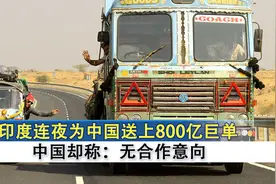 印度又不安好心？连夜为中国送800亿巨单，中国却称：无合作意向视频封面